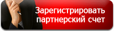 btn_reg_partner_now_ru