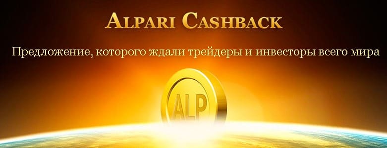 Alpari Cashback — торгуйте на Форекс, зарабатывайте и получайте бонусные баллы