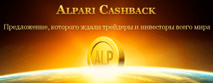 Программа Alpari Cashback дает вам уникальную возможность — обменять баллы на реальные деньги, которые вы можете использовать в торговле и инвестировании или вывести. Также вы можете обменять баллы на средства для торговли бинарными опционами — простым и удобным финансовым инструментом, позволяющим заработать до 100% от вложений всего за 1 минуту.