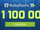 Акция на $1100000 на в честь 11-летия RoboForex