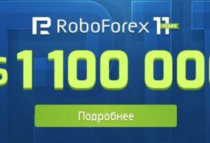 Акция на $1100000 на в честь 11-летия RoboForex